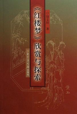 《红楼梦》欣赏与探索 pdf epub mobi 电子书 下载