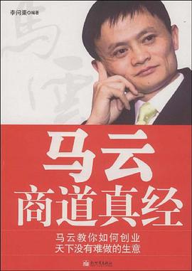 马云商道真经 pdf epub mobi 电子书 下载
