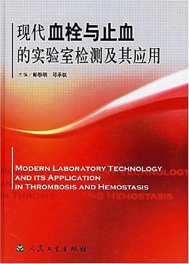 现代血栓与止血的实验室检测及其应用 pdf epub mobi 电子书 下载