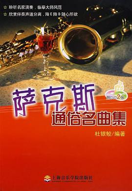 萨克斯通俗名曲集 pdf epub mobi 电子书 下载