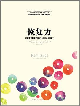 恢复力 pdf epub mobi 电子书 下载