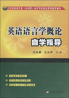 英语语言学概论自学指导 pdf epub mobi 下载
