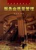 服务业质量管理 pdf epub mobi 电子书 下载