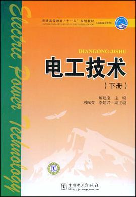 电工技术（下册） pdf epub mobi 电子书 下载