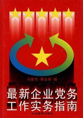 最新企业党务工作实务指南 pdf epub mobi 电子书 下载