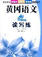 高中一年級.黃岡語文讀寫練 pdf epub mobi 電子書 下載