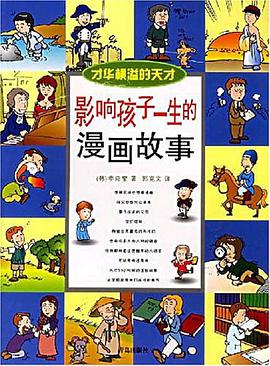 影响孩子一生的漫画故事 pdf epub mobi 电子书 下载