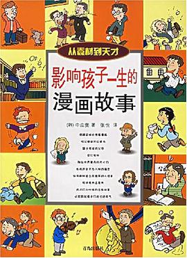 影响孩子一生的漫画故事 pdf epub mobi 电子书 下载