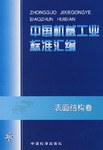 中国机械工业标准汇编.表面结构卷 pdf epub mobi 电子书 下载
