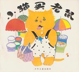 小猫买老鼠 pdf epub mobi 电子书 下载