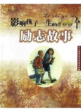 影响孩子一生的100个亲情故事 pdf epub mobi 下载