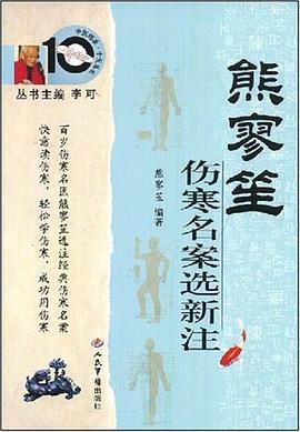 熊廖笙伤寒名案选新注 pdf epub mobi 电子书 下载