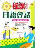 極樂！日語會話（書＋4CD） pdf epub mobi 电子书 下载