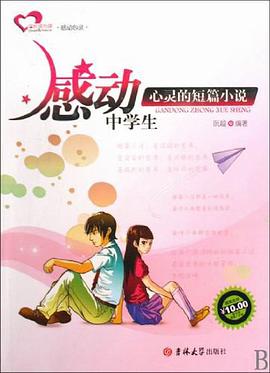 感动中学生心灵的短篇小说 pdf epub mobi 电子书 下载