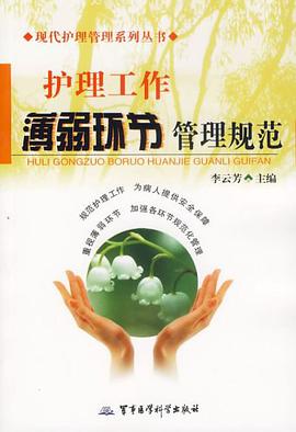 护理工作薄弱环节管理规范 pdf epub mobi 电子书 下载