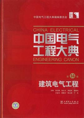 中國電氣工程大典（第14捲） pdf epub mobi 電子書 下載