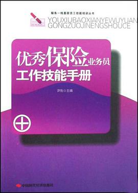 优秀保险业务员工作技能手册 pdf epub mobi 电子书 下载