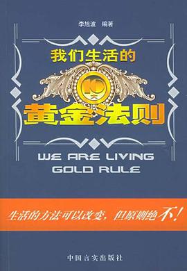我们生活的黄金法则 pdf epub mobi 电子书 下载