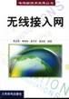 无线接入网 pdf epub mobi 电子书 下载