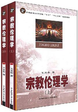 宗教伦理学（上下） pdf epub mobi 电子书 下载