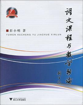 语文课程与教学新论 pdf epub mobi 电子书 下载