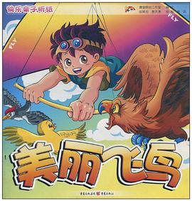 美丽飞鸟/快乐亲子折纸 pdf epub mobi 电子书 下载