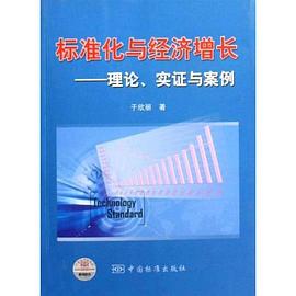 标准化与经济增长 pdf epub mobi 电子书 下载