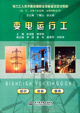 变电运行工 pdf epub mobi 电子书 下载