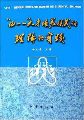 四一一人才培养模式的理论与实践 pdf epub mobi 电子书 下载