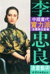 李忠良油画艺术 pdf epub mobi 电子书 下载