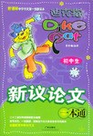 初中生新议论文一本通