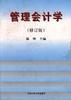 管理会计学 pdf epub mobi 电子书 下载