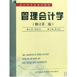 管理会计学 pdf epub mobi 电子书 下载