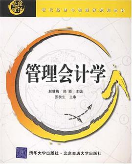 管理会计学 pdf epub mobi 电子书 下载