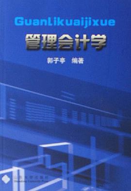 管理会计学 pdf epub mobi 电子书 下载