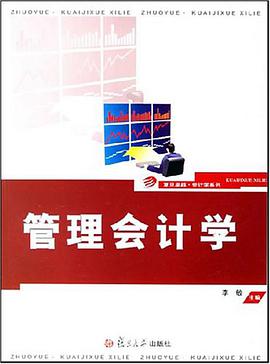 管理会计学 pdf epub mobi 电子书 下载
