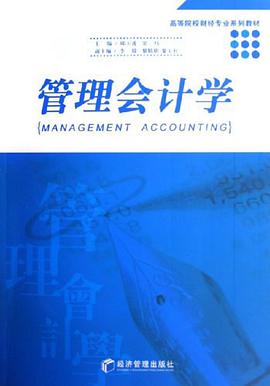 管理会计学 pdf epub mobi 电子书 下载