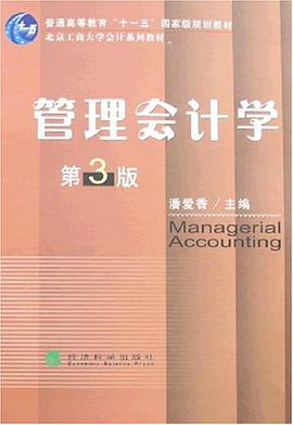 管理会计学 pdf epub mobi 电子书 下载