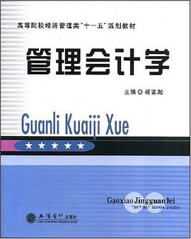 管理会计学 pdf epub mobi 电子书 下载