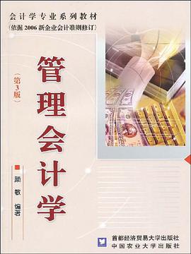 管理会计学 pdf epub mobi 电子书 下载