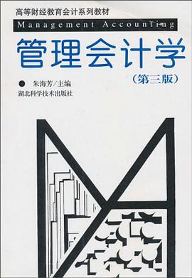 管理会计学 pdf epub mobi 电子书 下载