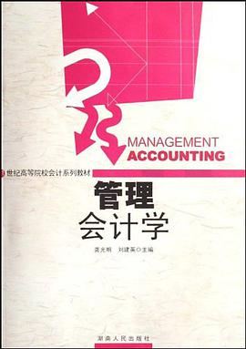 管理会计学 pdf epub mobi 电子书 下载