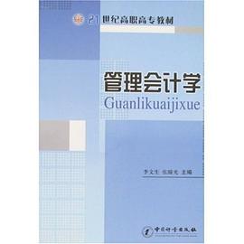管理会计学 pdf epub mobi 电子书 下载