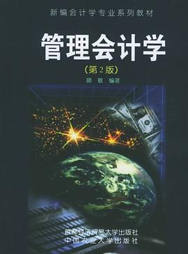 管理会计学 pdf epub mobi 电子书 下载