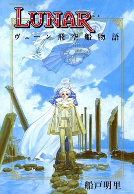 ＬＵＮＡＲ ヴェーン飛空船物語 pdf epub mobi 电子书 下载