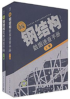 新编钢结构数据速查手册 pdf epub mobi 电子书 下载
