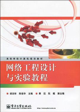 网络工程设计与实验教程 pdf epub mobi 电子书 下载