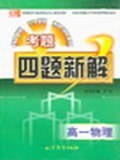 高一物理/四题新解
