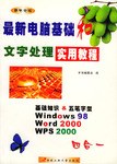 最新电脑基础和文字处理实用教程 pdf epub mobi 电子书 下载