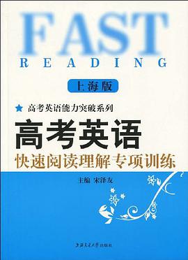 高考英语快速阅读理解专项训练（上海版） pdf epub mobi 电子书 下载